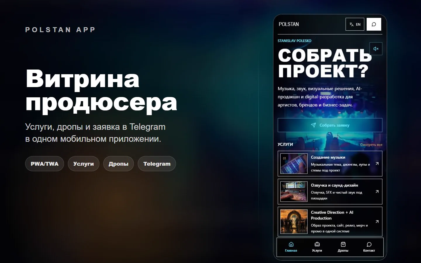 PolStan App: мобильная витрина продюсера, услуги и Telegram-заявка