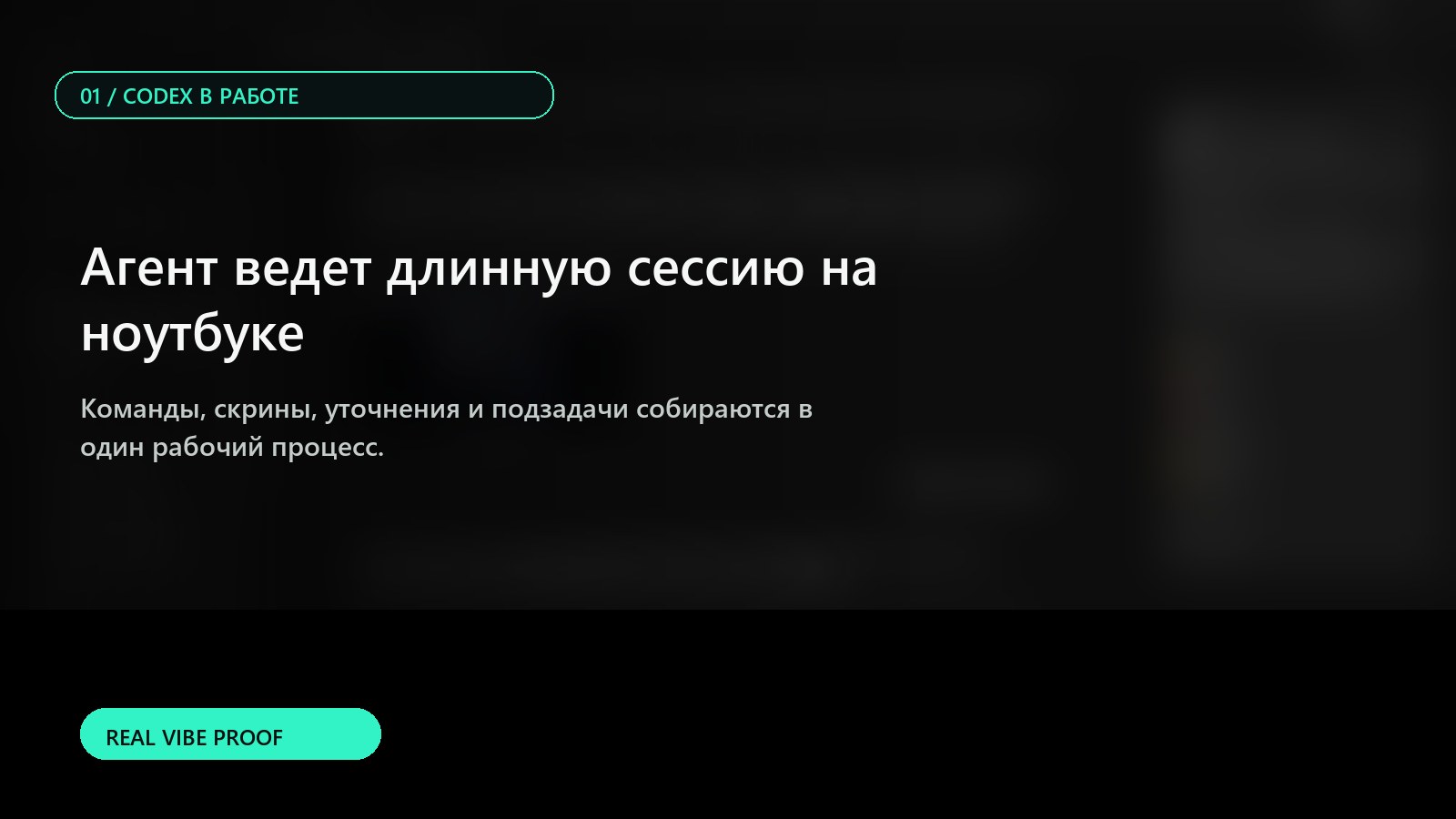 Codex ведет длинную рабочую сессию на ноутбуке